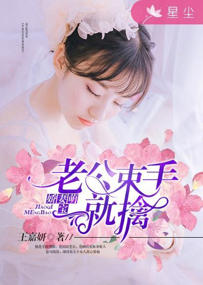 娇妻萌宝:老公,束手就擒 娇妻萌宝:老公,束手就擒