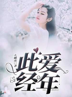 此爱经年 此爱经年