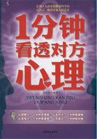 1分钟看透对方心理 1分钟看透对方心理