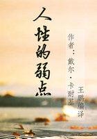 人性的弱点 人性的弱点