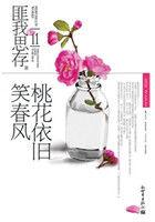 桃花依旧笑春风 桃花依旧笑春风