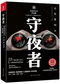 守夜者 守夜者