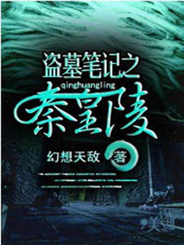 盗墓笔记之秦皇陵 盗墓笔记之秦皇陵