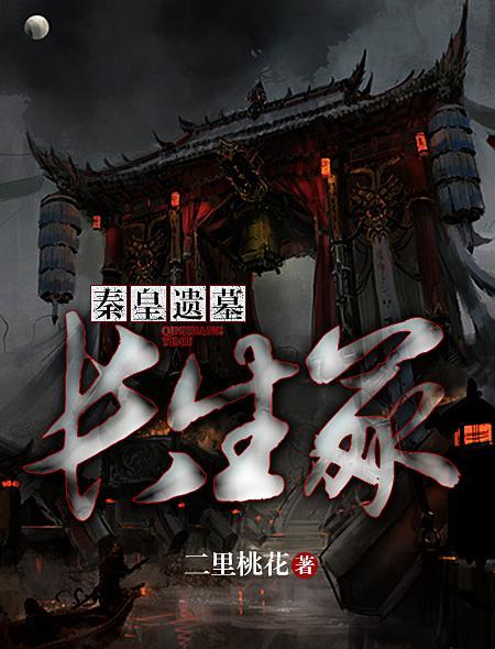 秦皇遗墓:长生冢 秦皇遗墓:长生冢