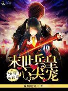 快穿神助攻:末世兵皇心尖宠 快穿神助攻:末世兵皇心尖宠