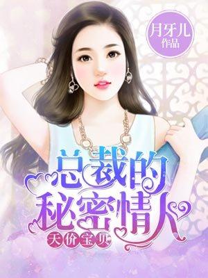 总裁的秘密情人 总裁的秘密情人