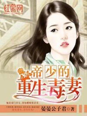 帝少的重生毒妻 帝少的重生毒妻