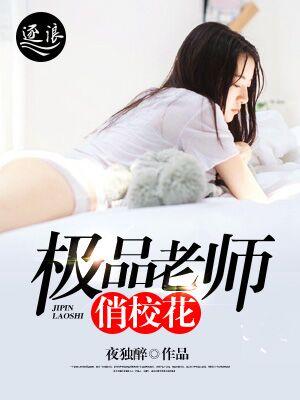 极品老师俏校花 极品老师俏校花