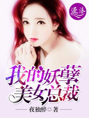 我的妖孽美女总裁 我的妖孽美女总裁