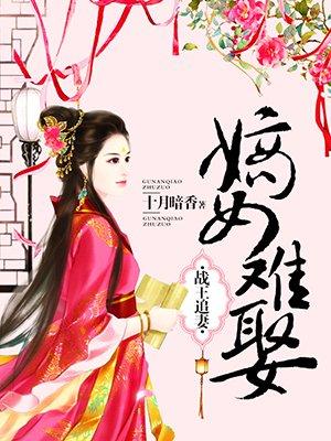 战王追妻:嫡女难娶 战王追妻:嫡女难娶