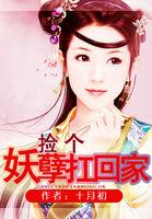 捡个妖孽扛回家 捡个妖孽扛回家