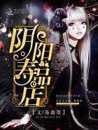 阴阳寿品店 阴阳寿品店