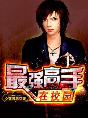 我老婆是校花(最强高手在校园) 我老婆是校花(最强高手在校园)