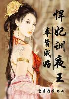奉旨成婚:悍妃训夜王 奉旨成婚:悍妃训夜王