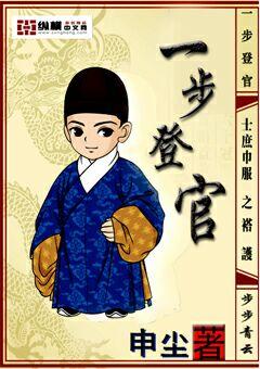 一步登官 一步登官