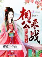 田园悍女:相公,来战 田园悍女:相公,来战