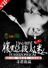夺心契约,腹黑总裁很靠谱 夺心契约,腹黑总裁很靠谱