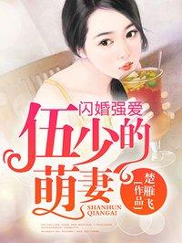 闪婚强爱,伍少的萌妻 闪婚强爱,伍少的萌妻