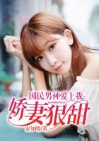 国民男神爱上我:娇妻很甜 国民男神爱上我:娇妻很甜