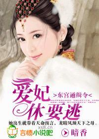 东宫通缉令:爱妃休要逃 东宫通缉令:爱妃休要逃