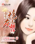 重生炮灰大翻身 重生炮灰大翻身