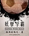 妖孽学霸 妖孽学霸