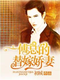 傅总的替嫁娇妻 傅总的替嫁娇妻