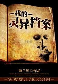 我的灵异档案 我的灵异档案