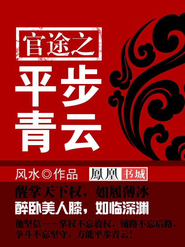 官途之平步青云 官途之平步青云