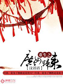 重生之庶女归来 重生之庶女归来