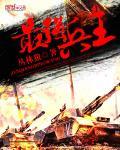 最强兵王 最强兵王