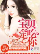 老公V5:宝贝,吃定你! 老公V5:宝贝,吃定你!