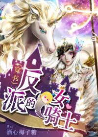 (穿书)反派的女骑士 (穿书)反派的女骑士