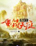西游之重铸天庭 西游之重铸天庭