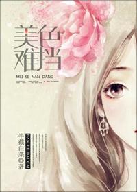 美色难挡 美色难挡