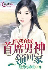 假戏真婚:首席男神领回家 假戏真婚:首席男神领回家