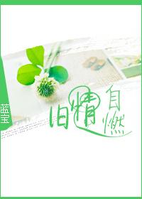 旧情自燃 旧情自燃