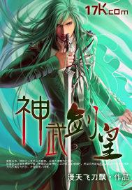 神武剑皇 神武剑皇