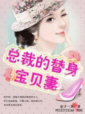 亿万豪门:总裁的替身宝贝妻 亿万豪门:总裁的替身宝贝妻