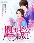 独家宠婚:最强腹黑夫妻 独家宠婚:最强腹黑夫妻