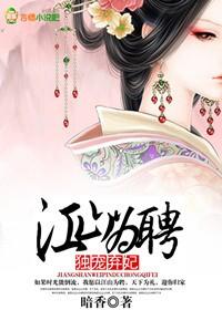 江山为聘,二娶弃妃 江山为聘,二娶弃妃