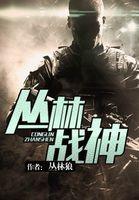 丛林战神 丛林战神