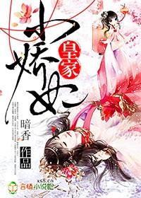 皇家小娇妃 皇家小娇妃