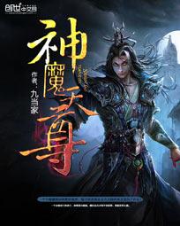 神魔天尊 神魔天尊