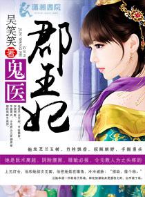 鬼医郡王妃 鬼医郡王妃
