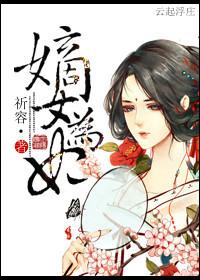 嫡女为妃 嫡女为妃