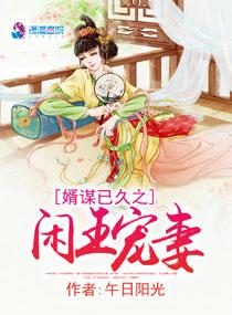 婿谋已久之闲王宠妻 婿谋已久之闲王宠妻
