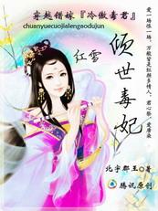 穿越错嫁冷傲毒君:倾世毒妃 穿越错嫁冷傲毒君:倾世毒妃