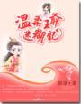 温柔王爷迷糊妃 温柔王爷迷糊妃