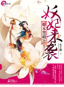 卿本黑萌之妖妃来袭 卿本黑萌之妖妃来袭